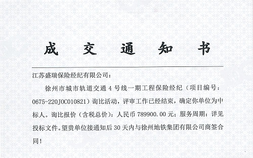 地鐵4號線(xiàn)詢(xún)比中標通知書(shū)5001.jpg